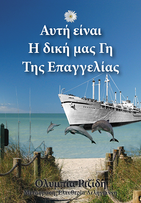 This is our Promised Land - Greek Version